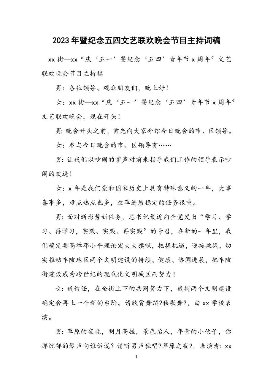 2023年暨纪念五四文艺联欢晚会节目主持词稿.docx_第1页