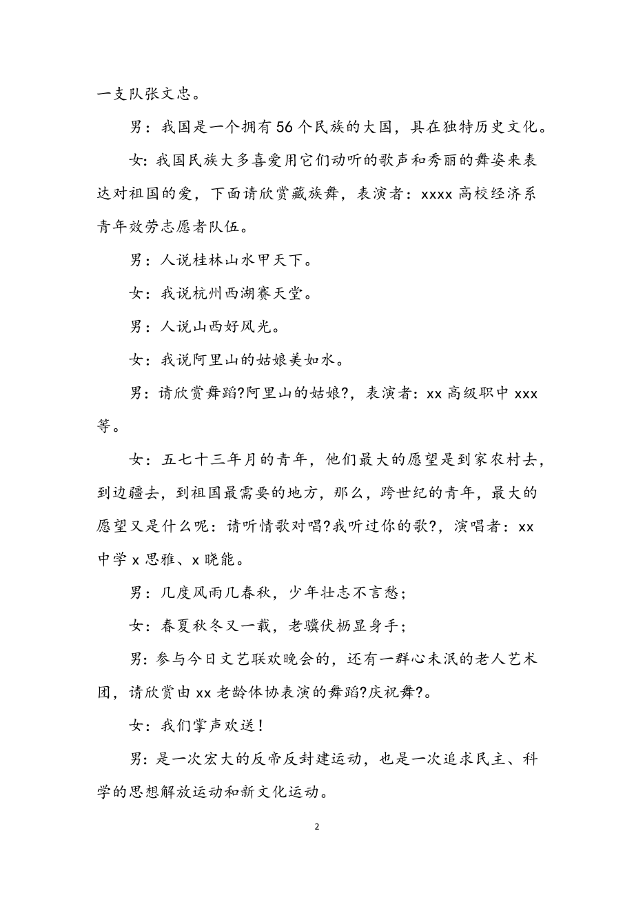 2023年暨纪念五四文艺联欢晚会节目主持词稿.docx_第2页