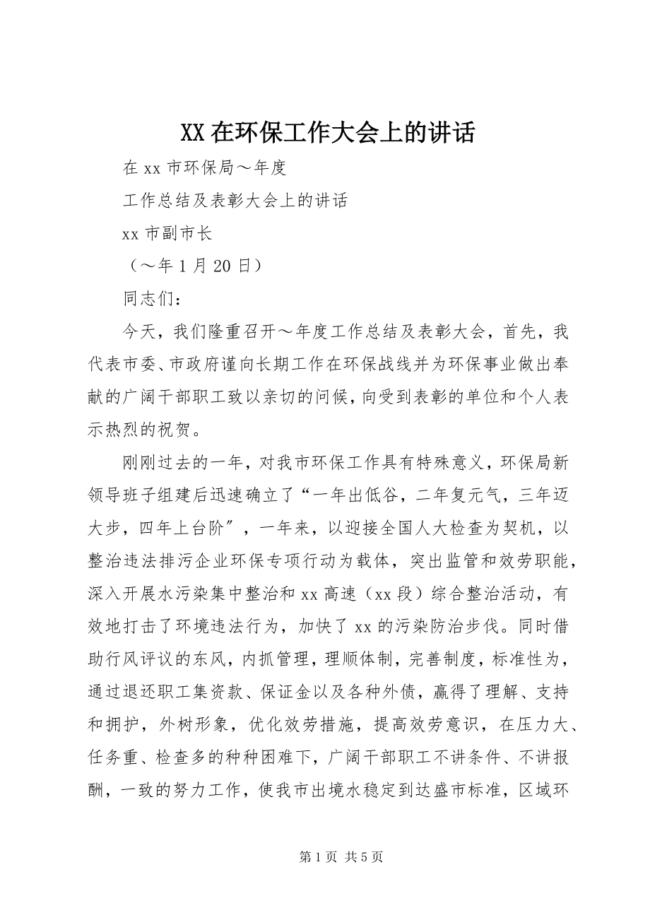 2023年XX在环保工作大会上的致辞新编.docx_第1页