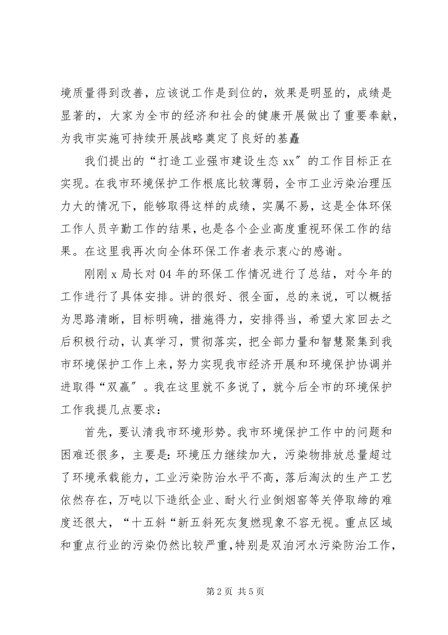 2023年XX在环保工作大会上的致辞新编.docx_第2页