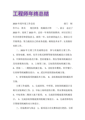 2023年工程师年终总结.doc