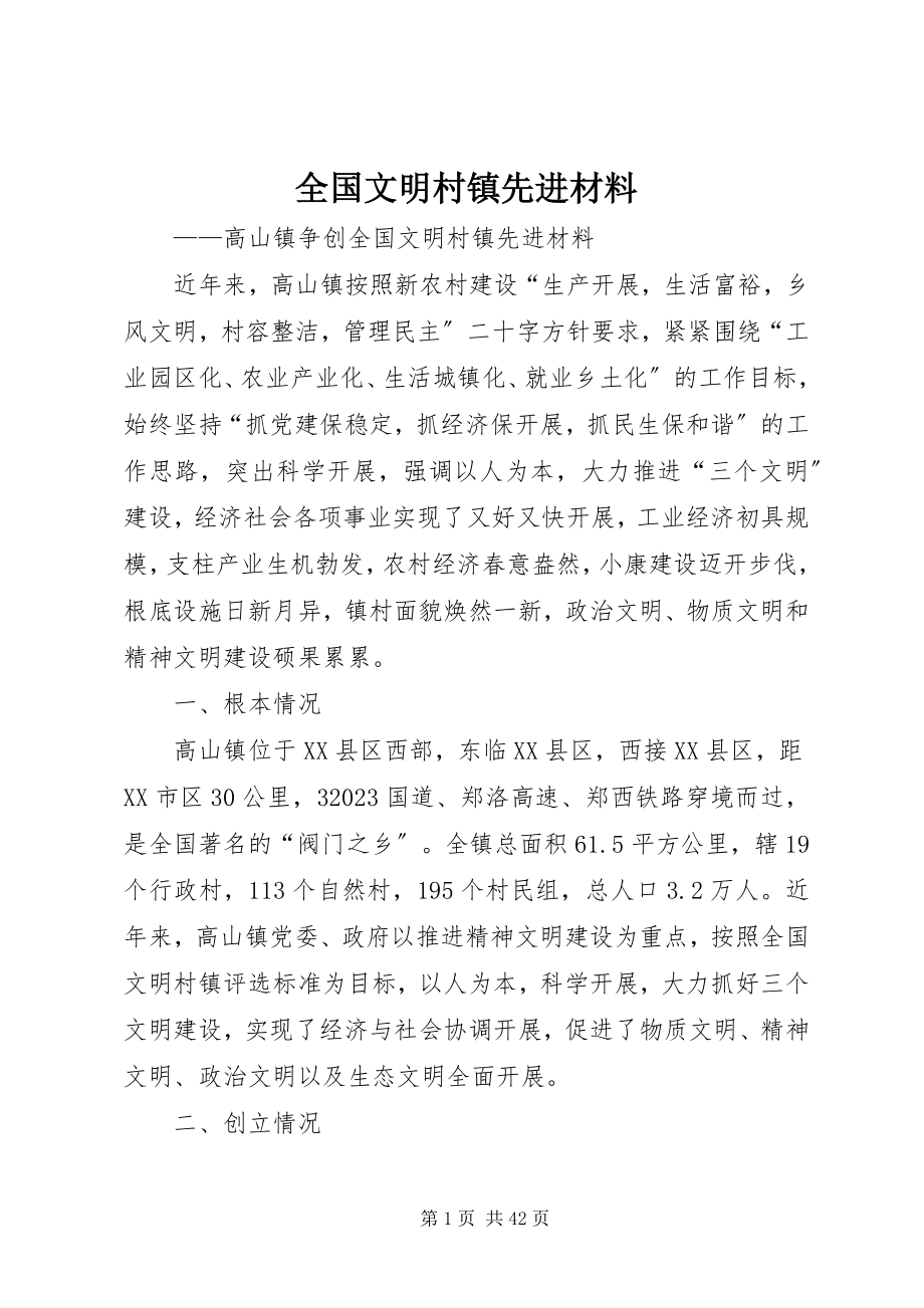 2023年全国文明村镇先进材料.docx_第1页