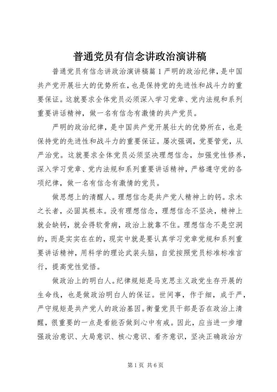 2023年普通党员有信念讲政治演讲稿.docx_第1页