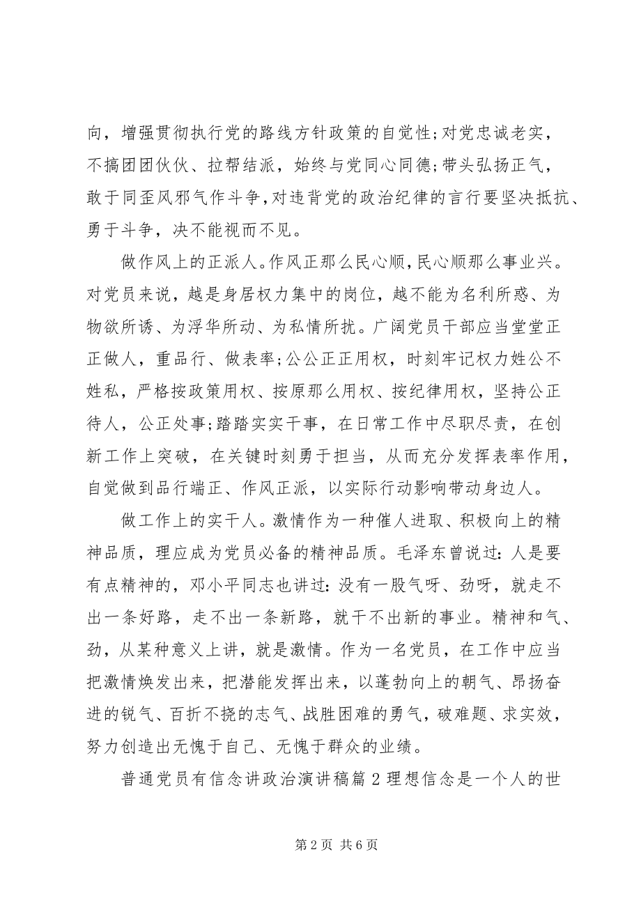 2023年普通党员有信念讲政治演讲稿.docx_第2页