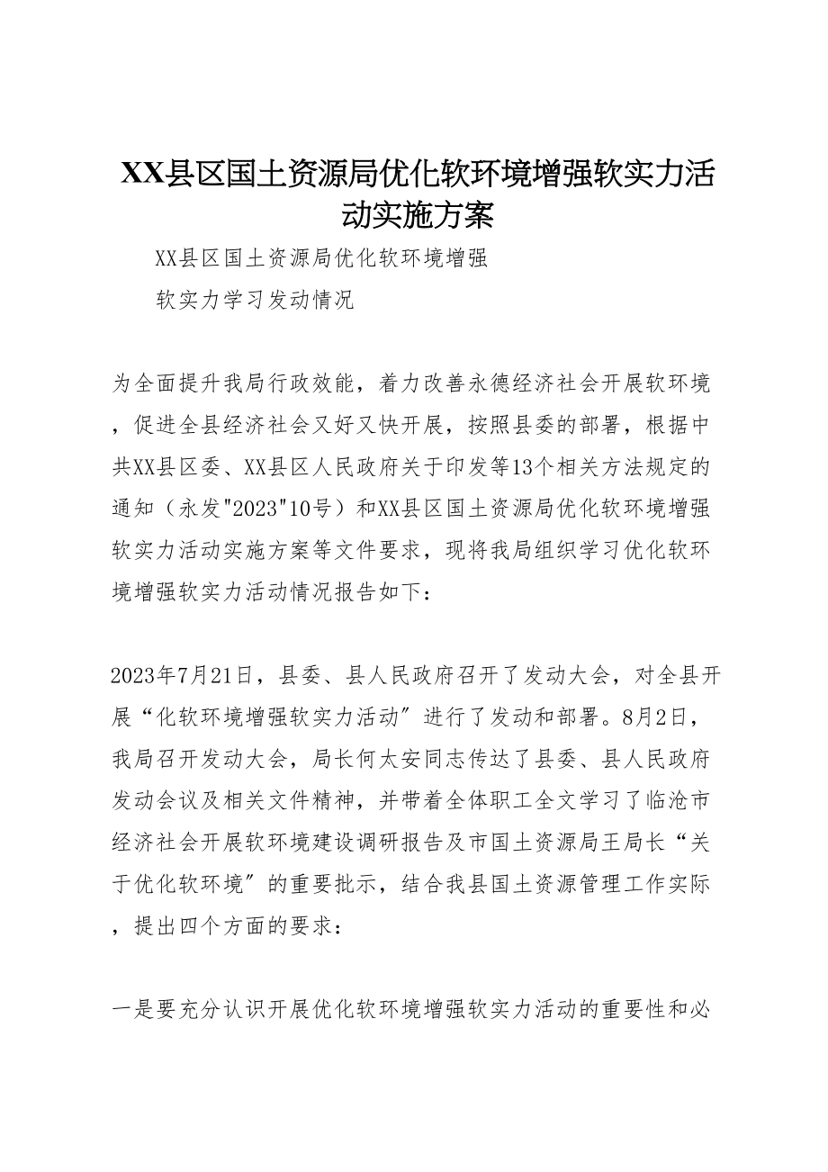 2023年县区国土资源局优化软环境增强软实力活动实施方案 2新编.doc_第1页