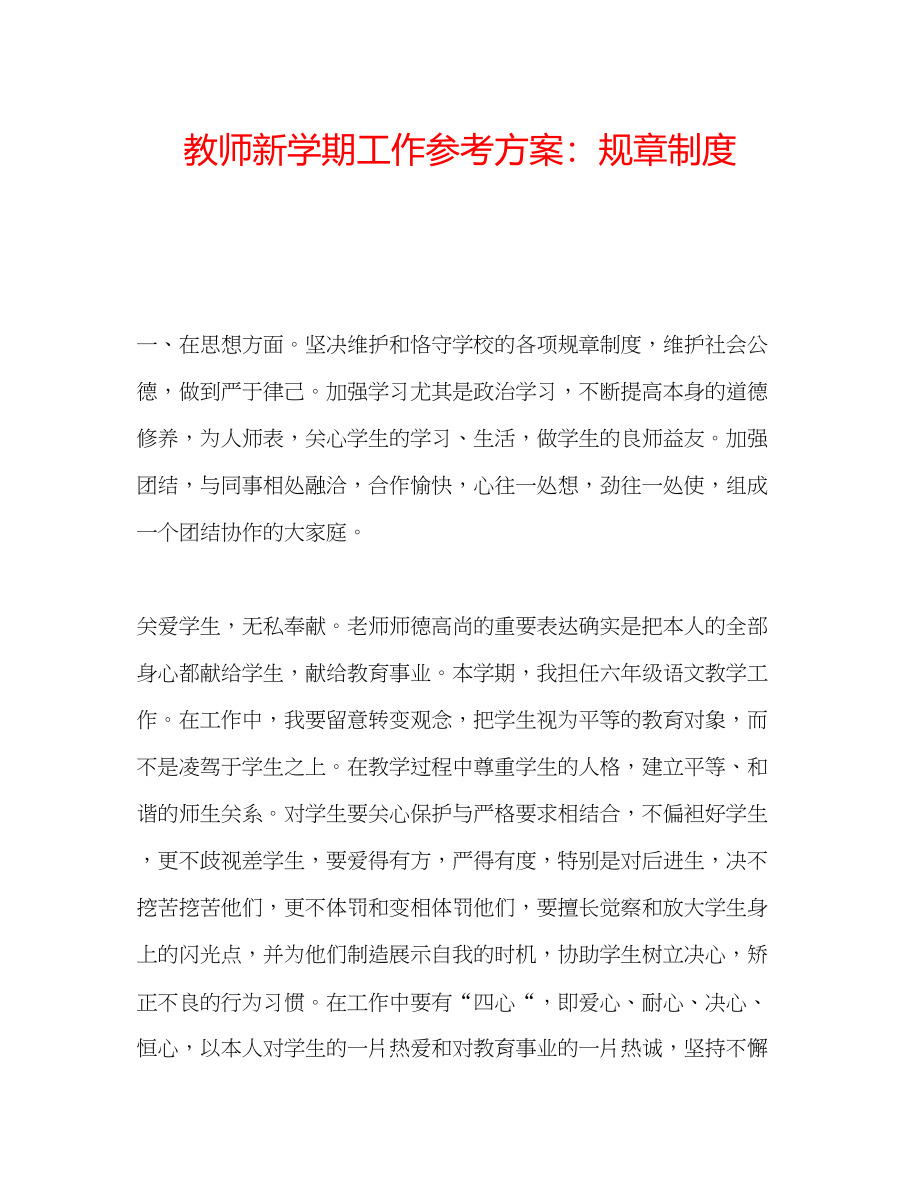 2023年教师新学期工作计划规章制度.docx_第1页