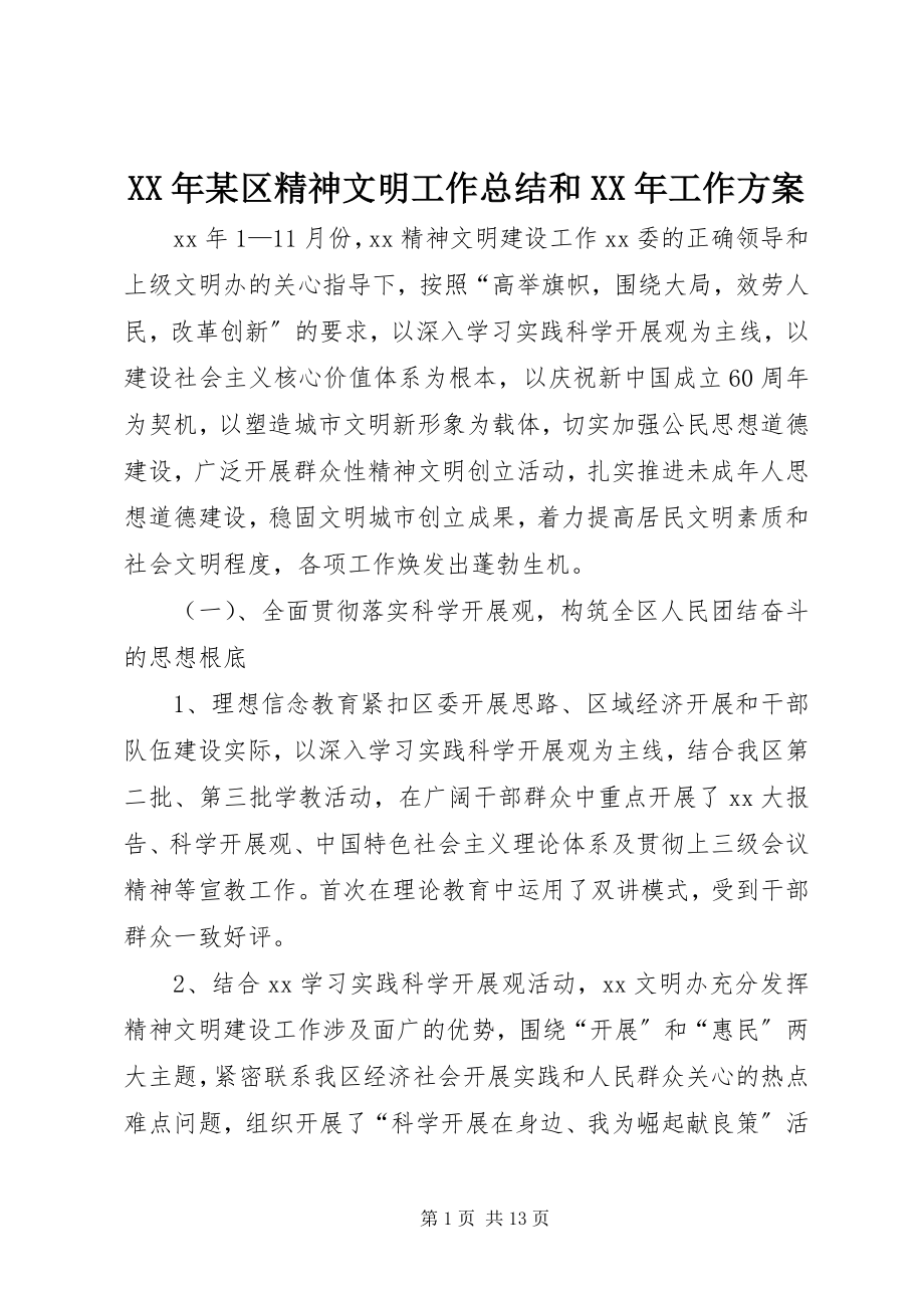 2023年某区精神文明工作总结和工作计划.docx_第1页