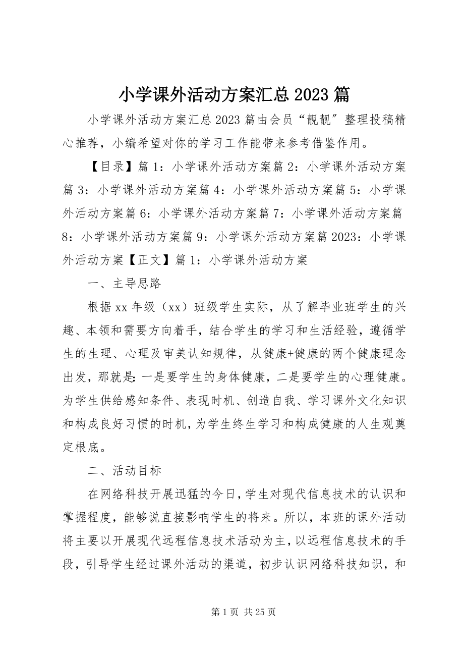 2023年小学课外活动计划汇总10篇.docx_第1页