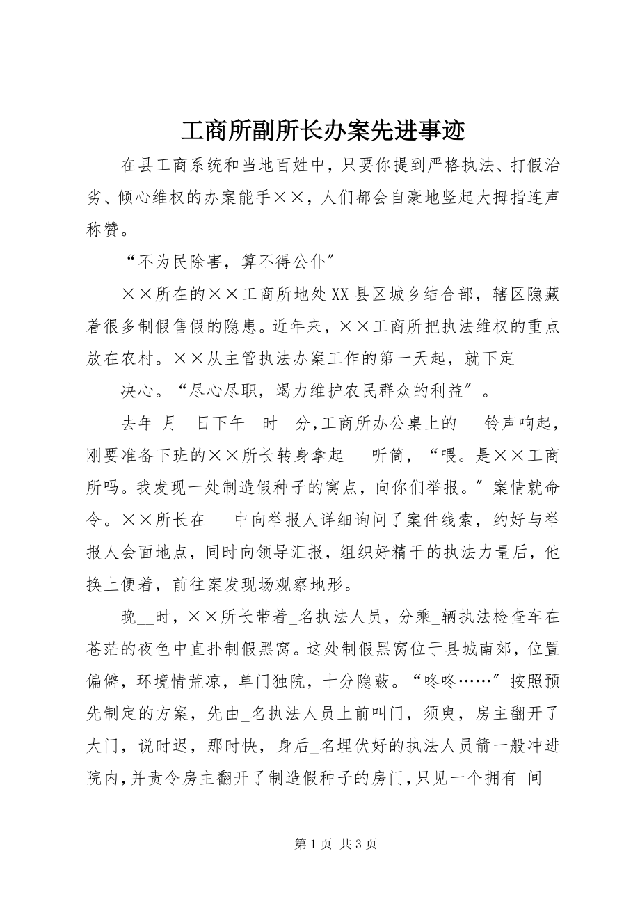 2023年工商所副所长办案先进事迹.docx_第1页