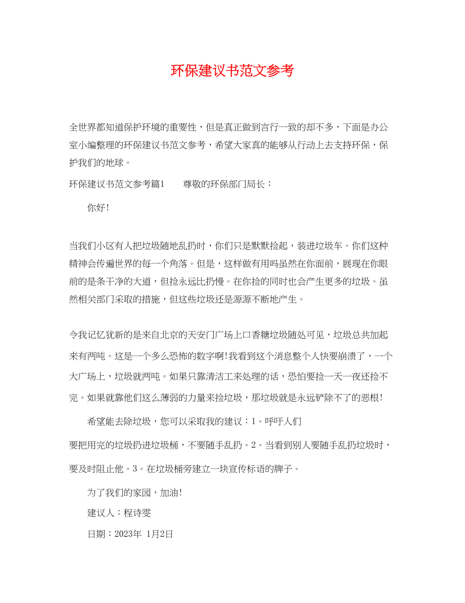 2023年环保建议书范文参考.docx_第1页