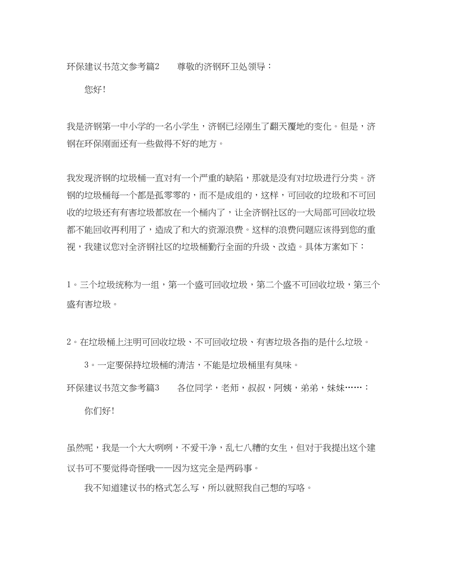 2023年环保建议书范文参考.docx_第2页