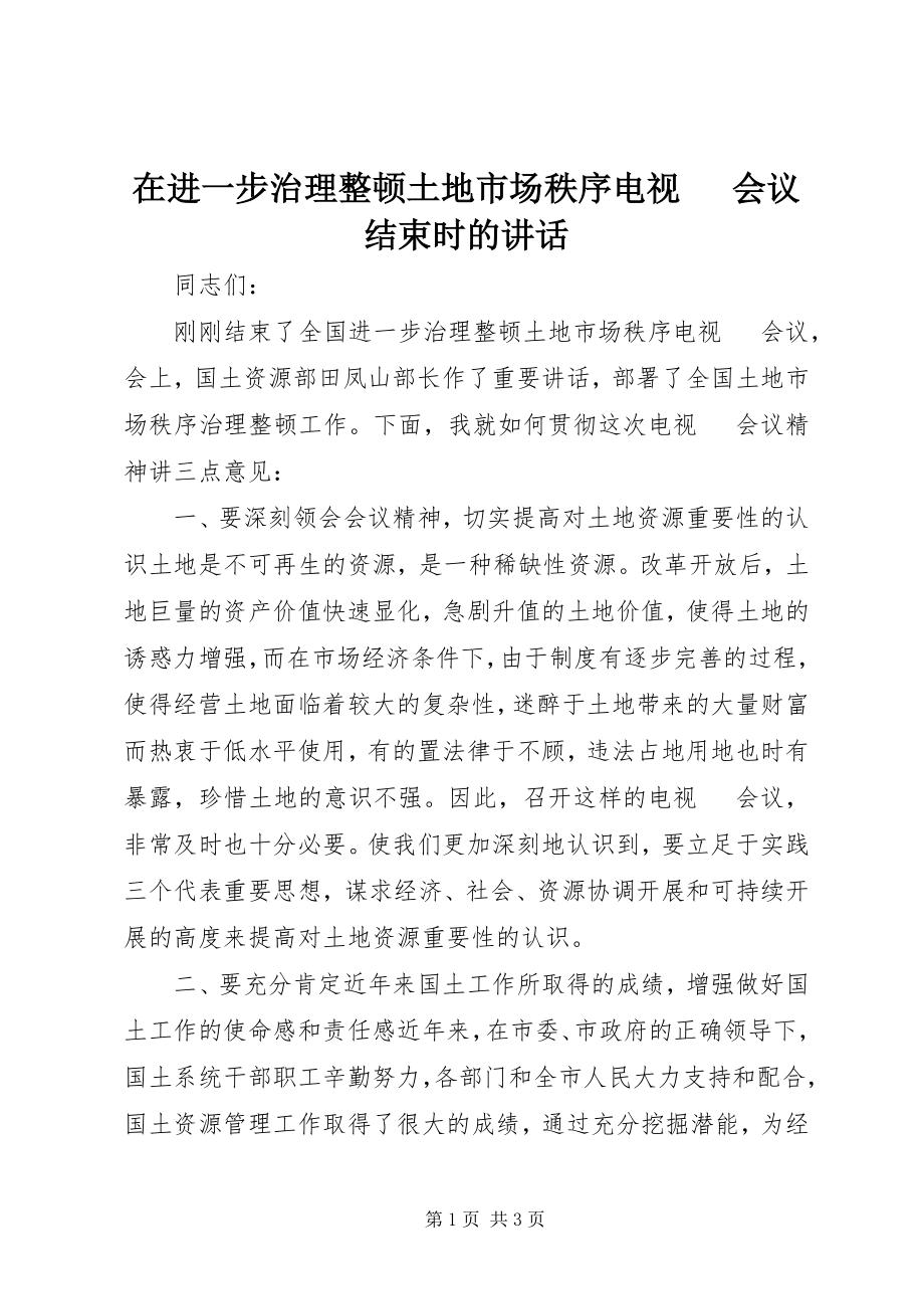 2023年在进一步治理整顿土地市场秩序电视电话会议结束时的致辞.docx_第1页