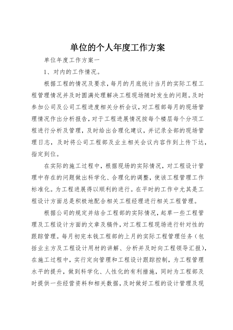 2023年单位的个人年度工作计划.docx_第1页