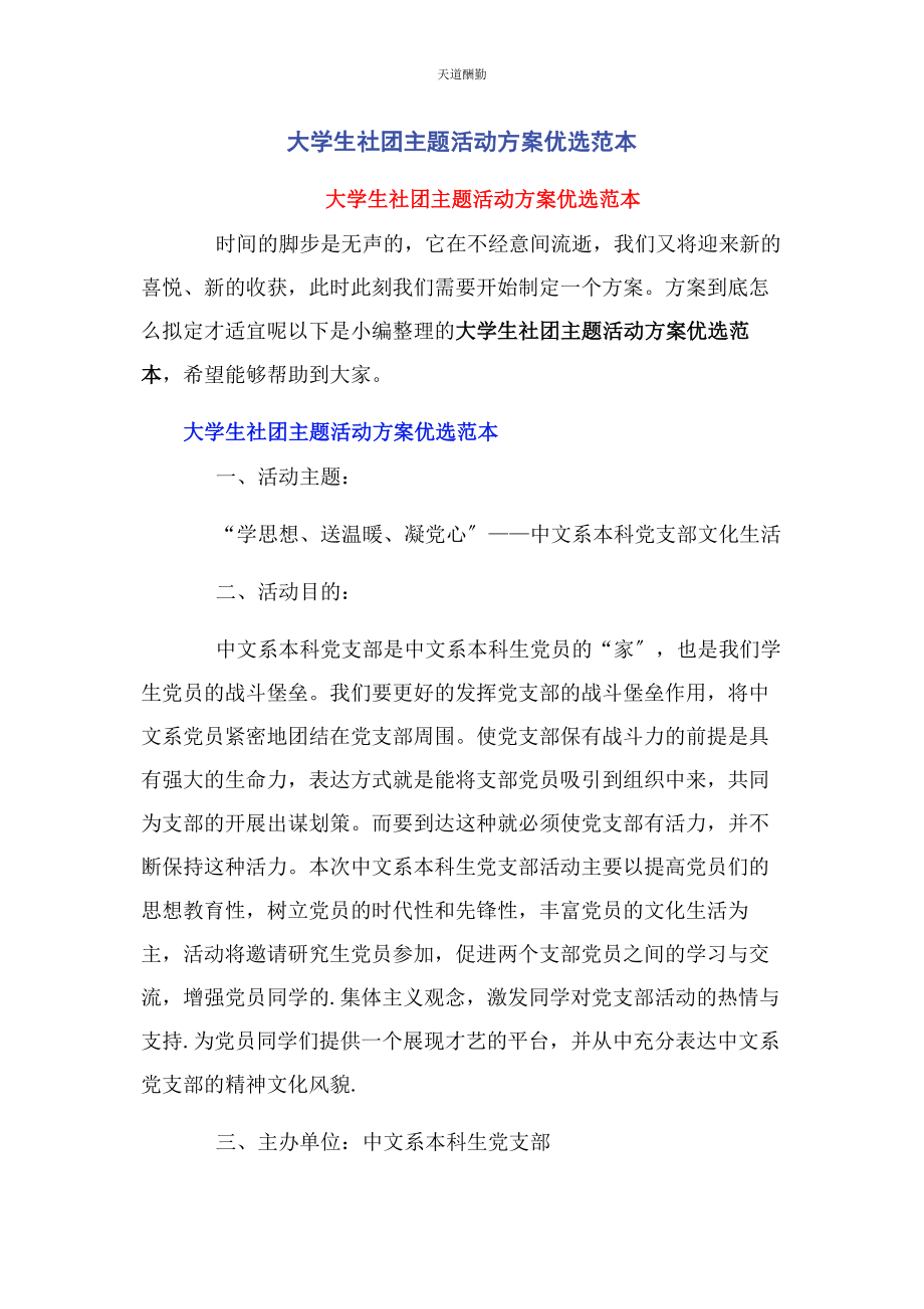 2023年大学生社团主题活动计划优选范本.docx_第1页