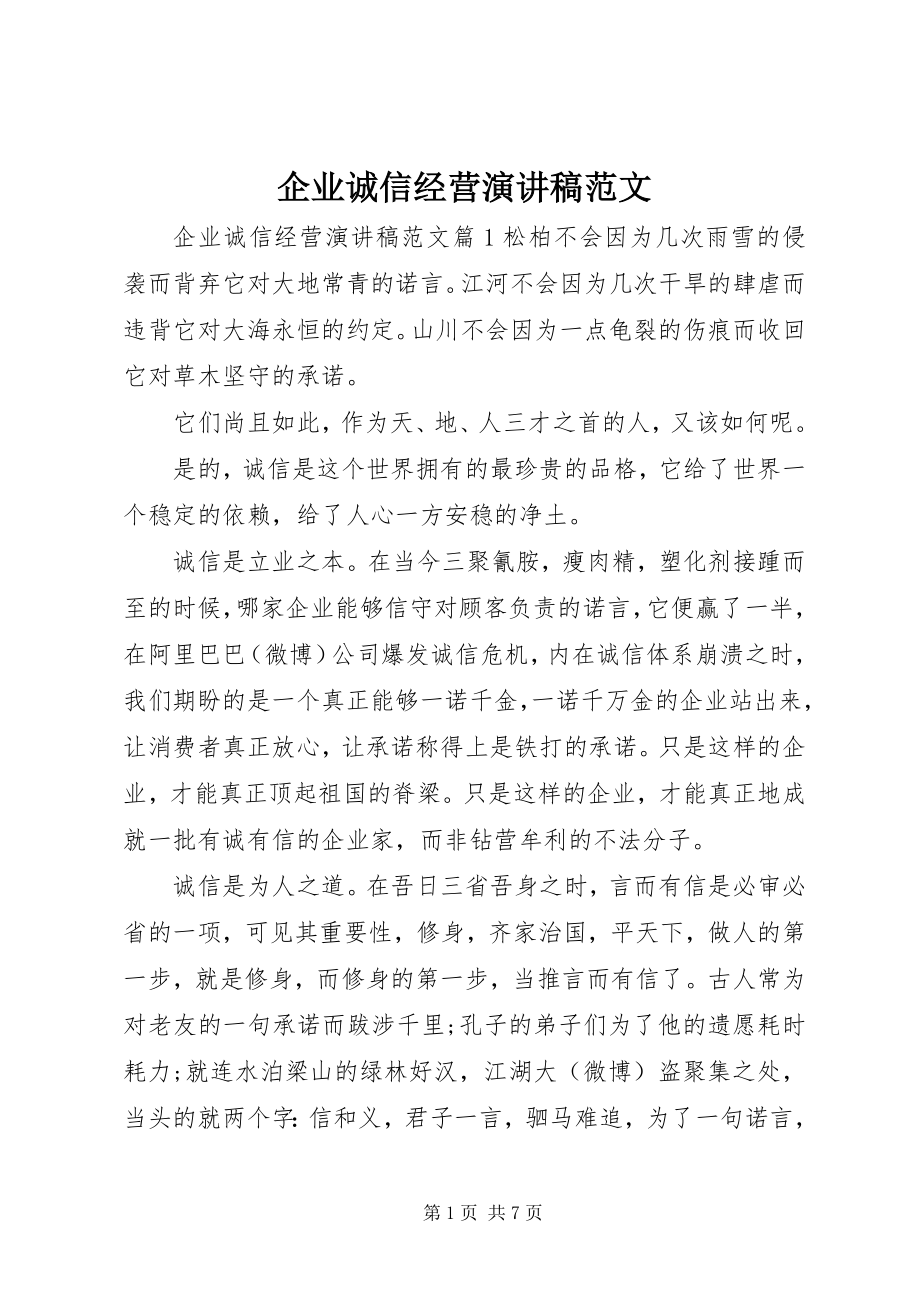 2023年企业诚信经营演讲稿2.docx_第1页