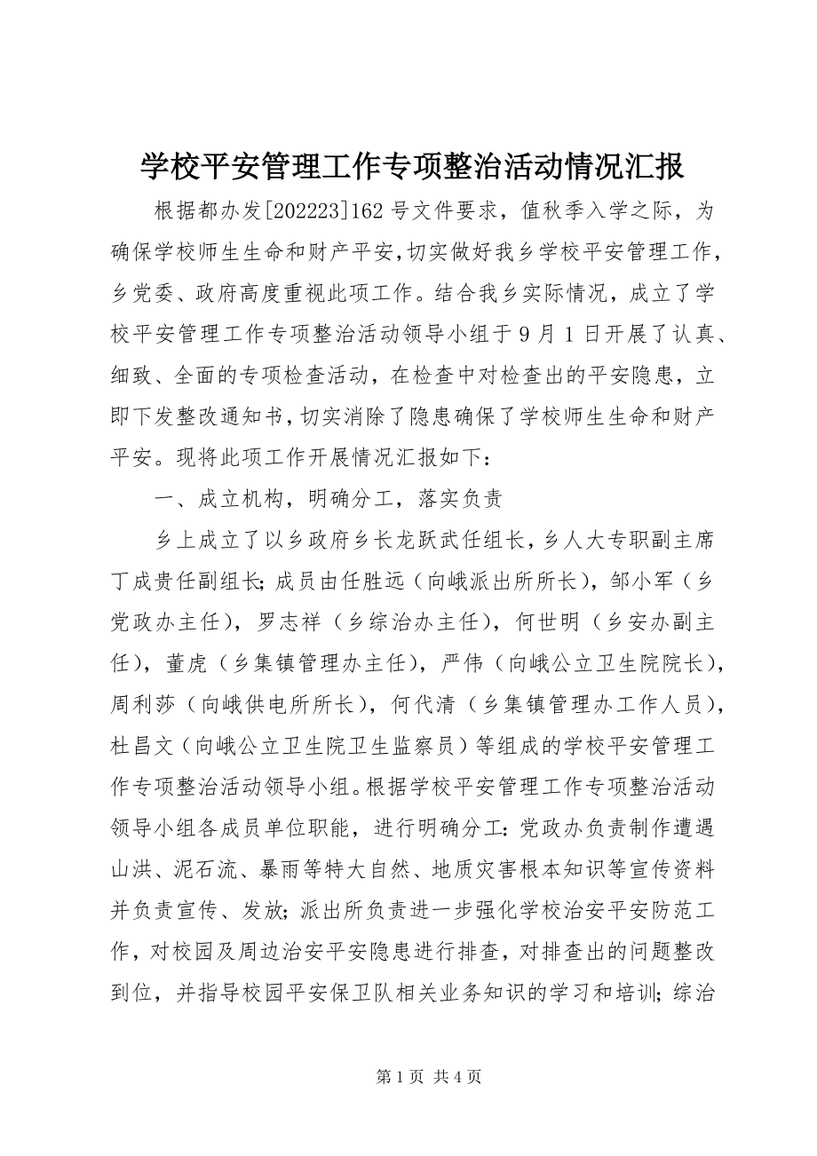 2023年学校安全管理工作专项整治活动情况汇报.docx_第1页