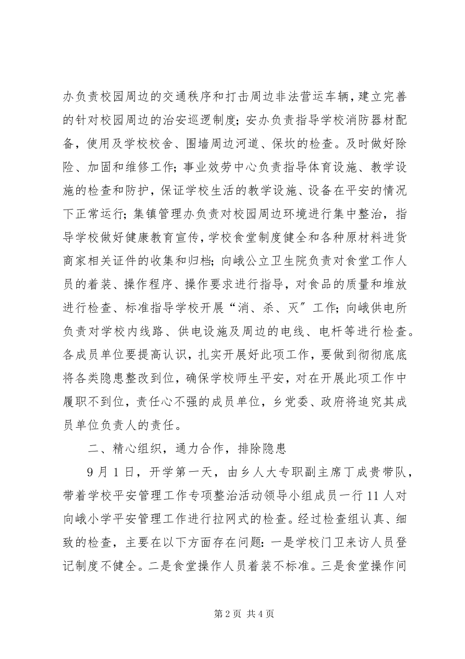 2023年学校安全管理工作专项整治活动情况汇报.docx_第2页