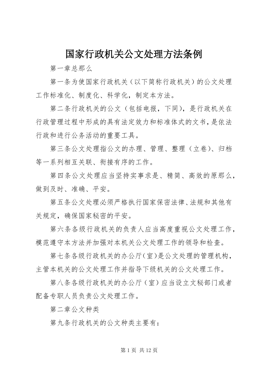 2023年国家行政机关公文处理办法条例.docx_第1页