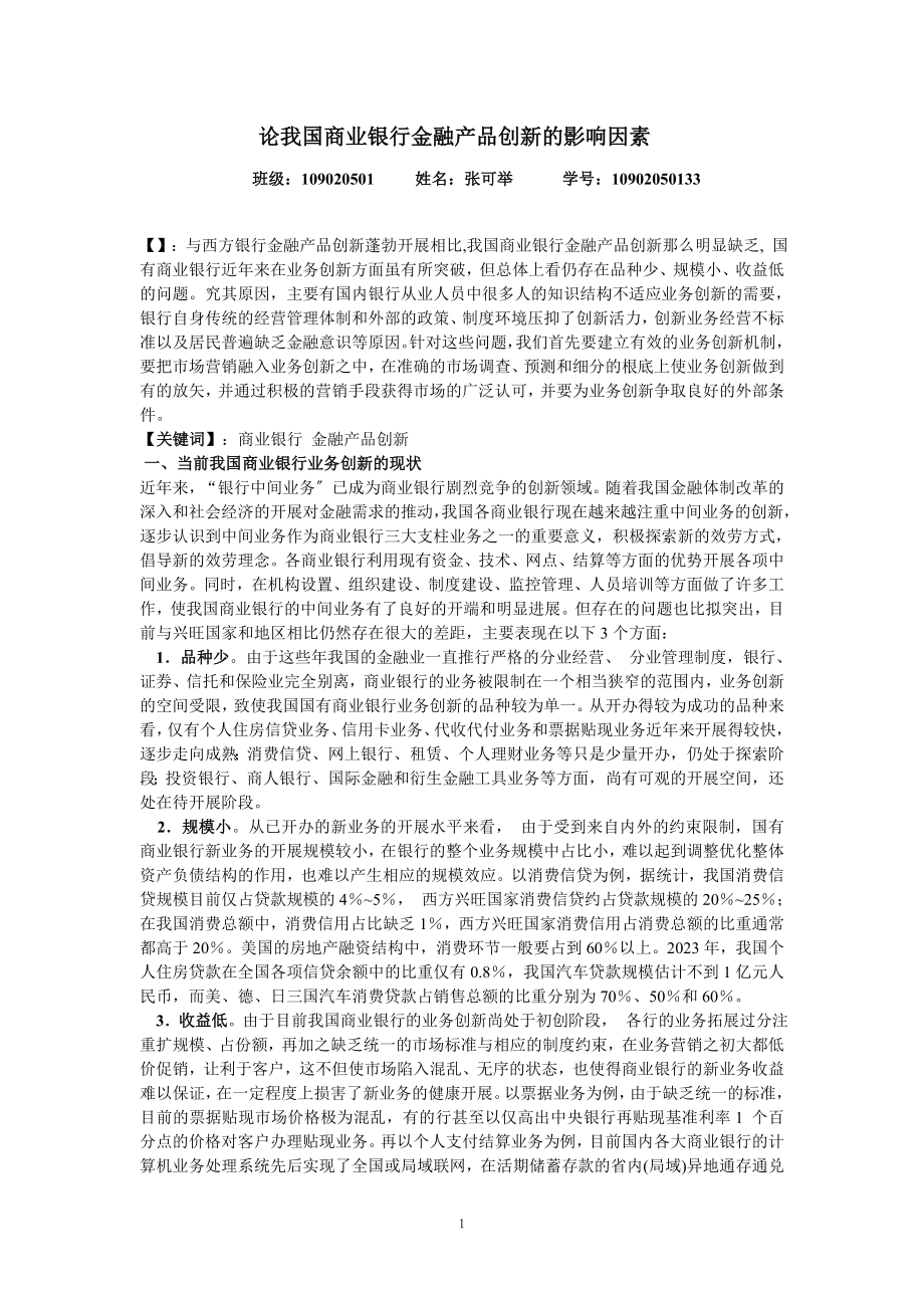 2023年论我国商业银行金融产品创新的影响因素.doc_第1页