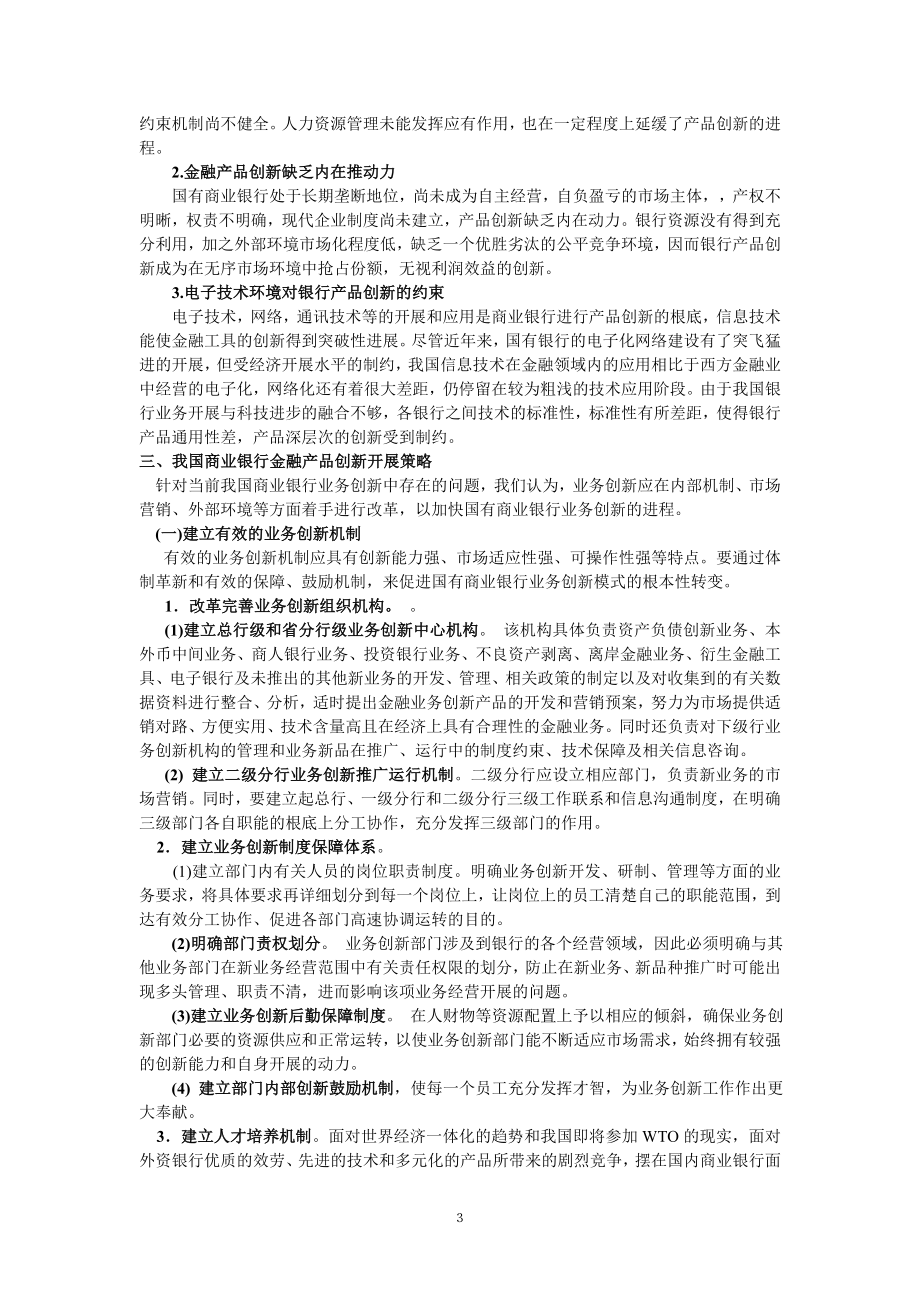 2023年论我国商业银行金融产品创新的影响因素.doc_第3页