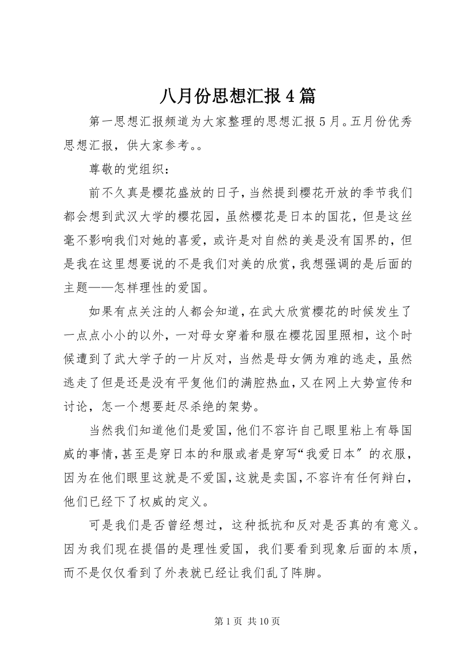 2023年八月份思想汇报4篇新编.docx_第1页