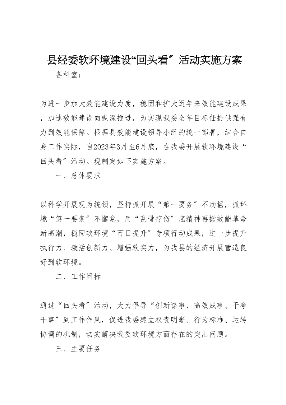 2023年县经委软环境建设回头看活动实施方案.doc_第1页