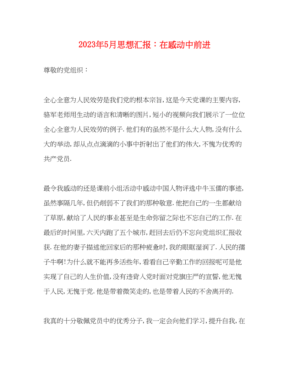 2023年5月思想汇报在感动中前进.docx_第1页