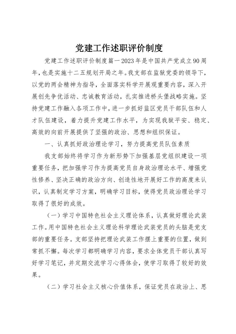 2023年党建工作述职评价制度.docx_第1页