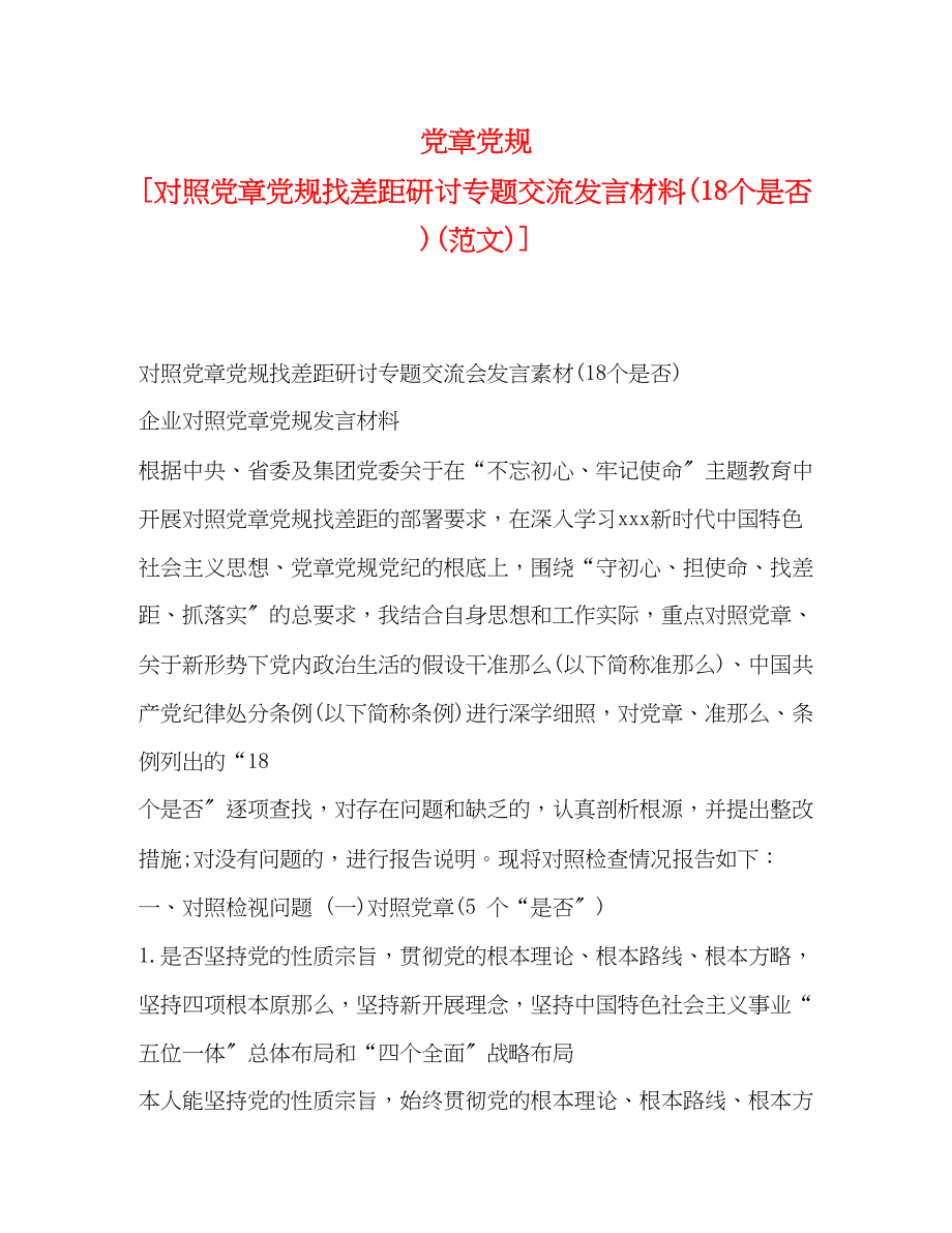 2023年党章党规对照党章党规找差距研讨专题交流发言材料18个是否范文.docx_第1页