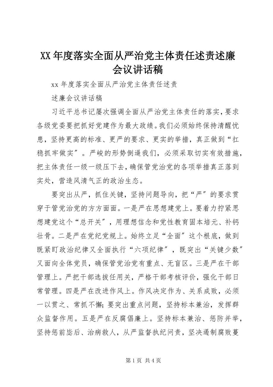 2023年落实全面从严治党主体责任述责述廉会议致辞稿.docx_第1页