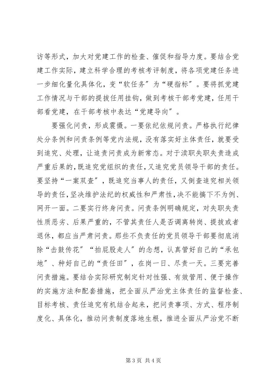 2023年落实全面从严治党主体责任述责述廉会议致辞稿.docx_第3页