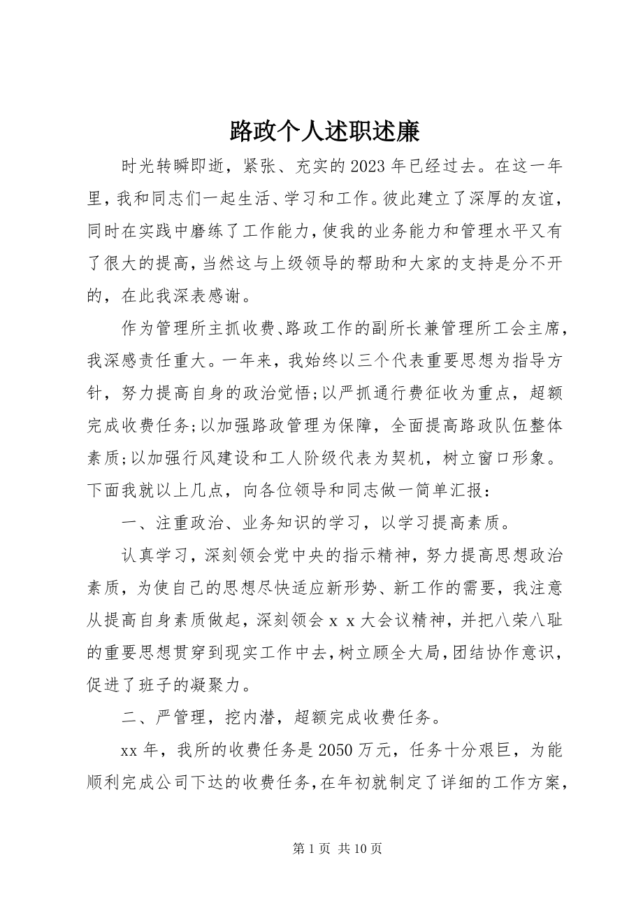 2023年路政个人述职述廉.docx_第1页