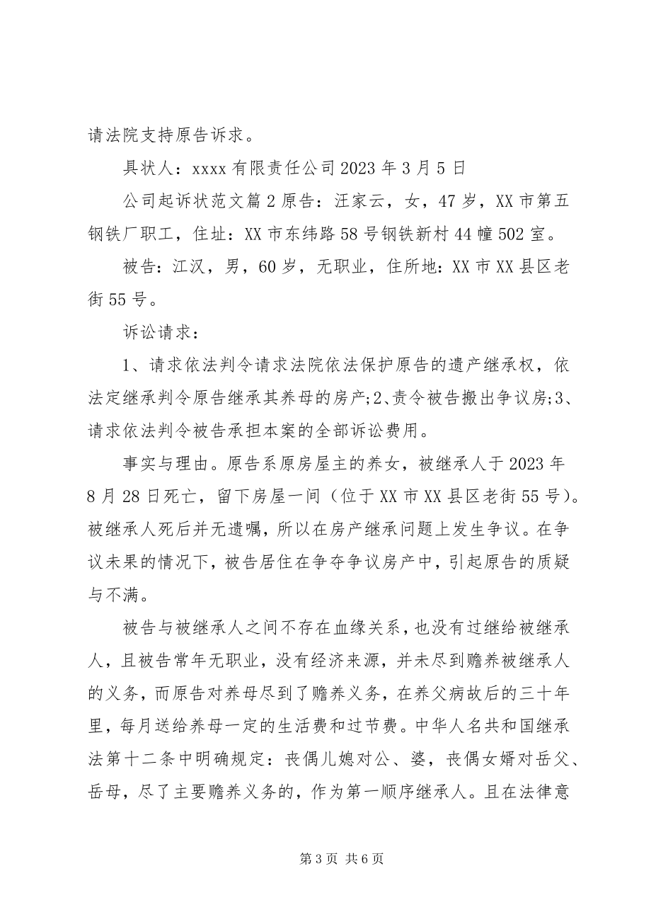 2023年公司起诉状.docx_第3页