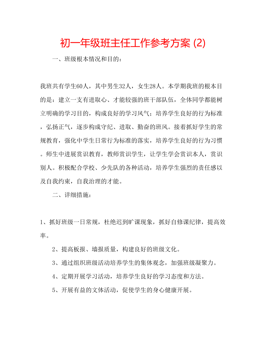 2023年初一级班主任工作计划2.docx_第1页