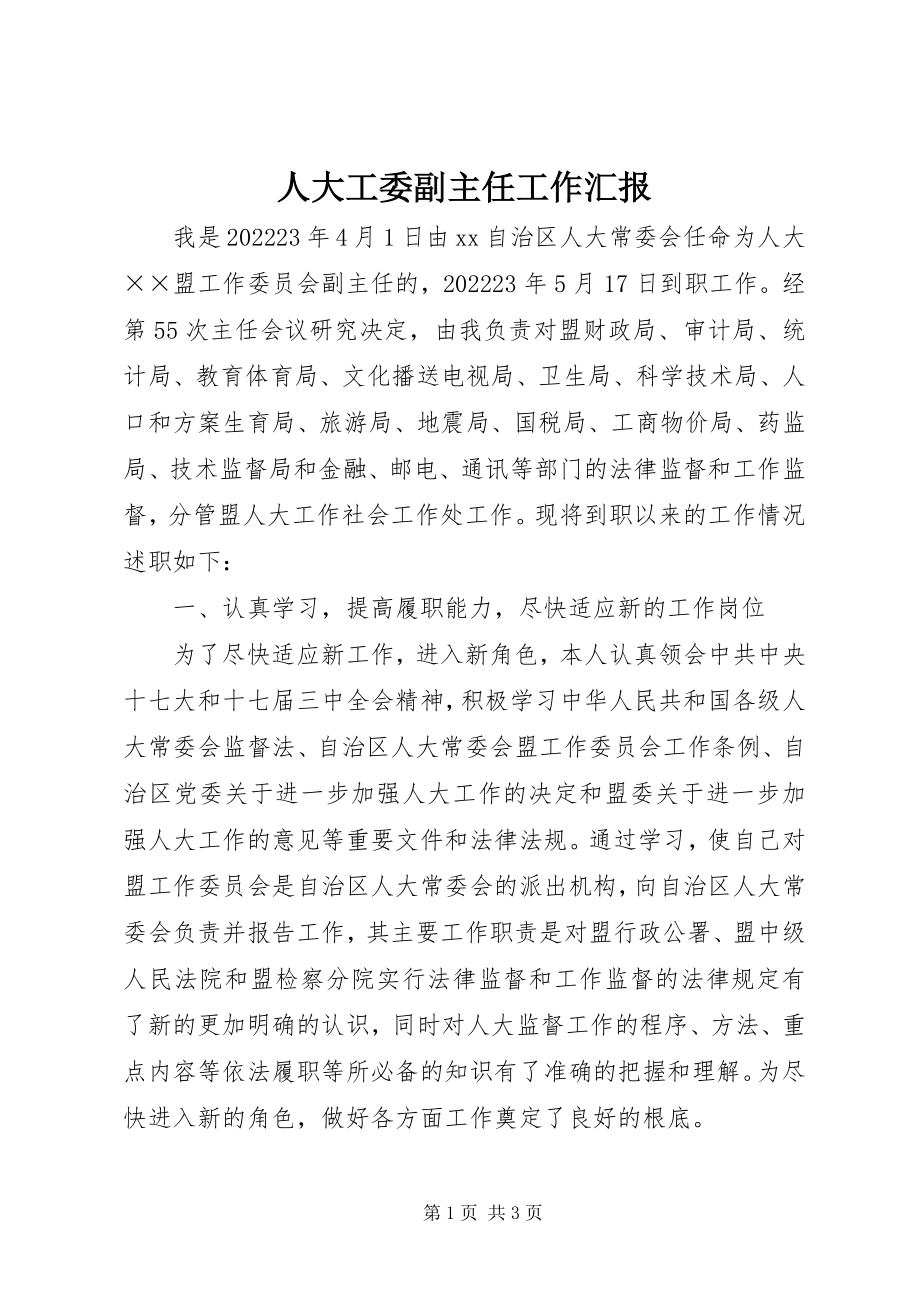 2023年人大工委副主任工作汇报.docx_第1页