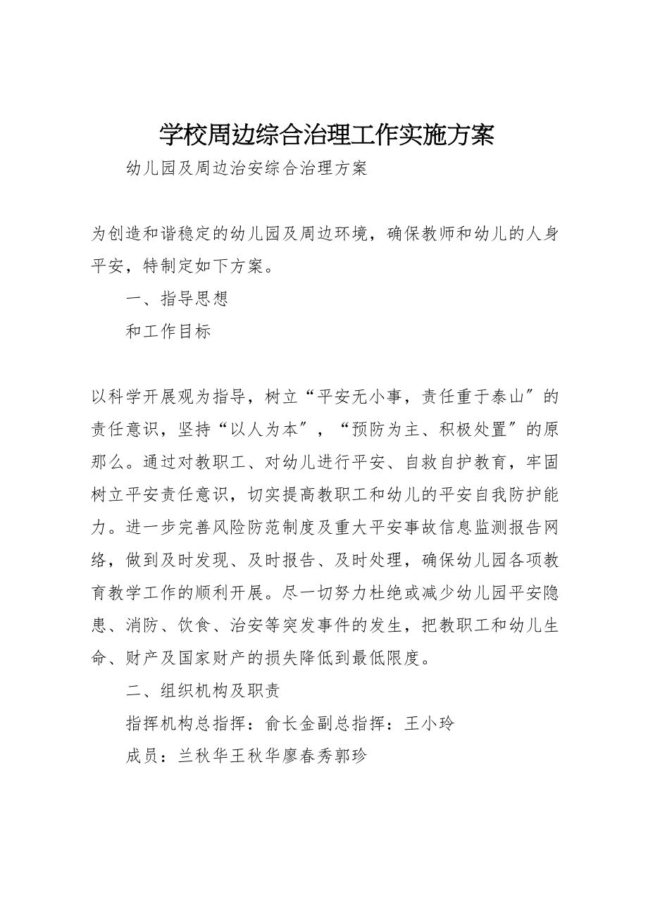 2023年学校周边综合治理工作实施方案 3.doc_第1页