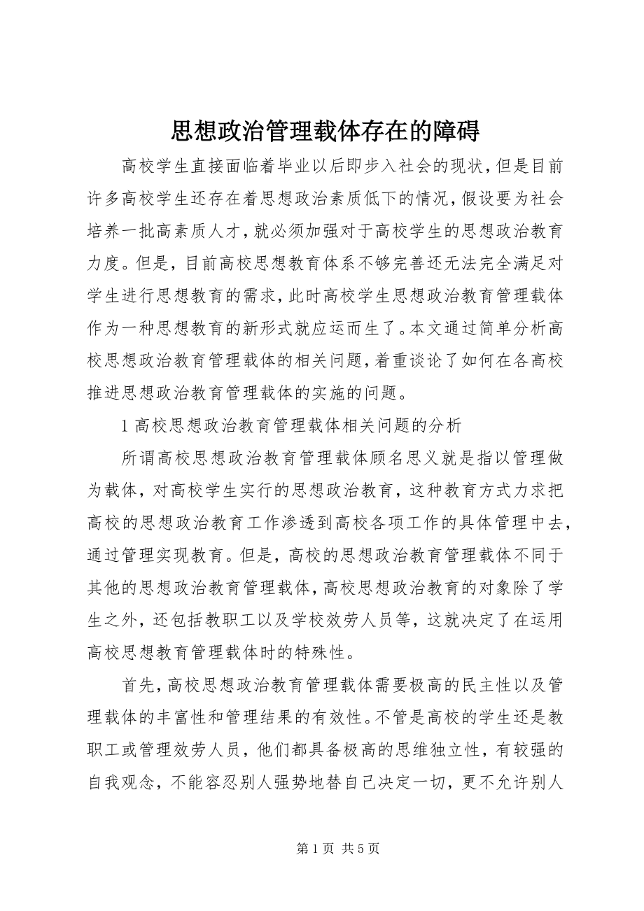 2023年思想政治管理载体存在的障碍.docx_第1页