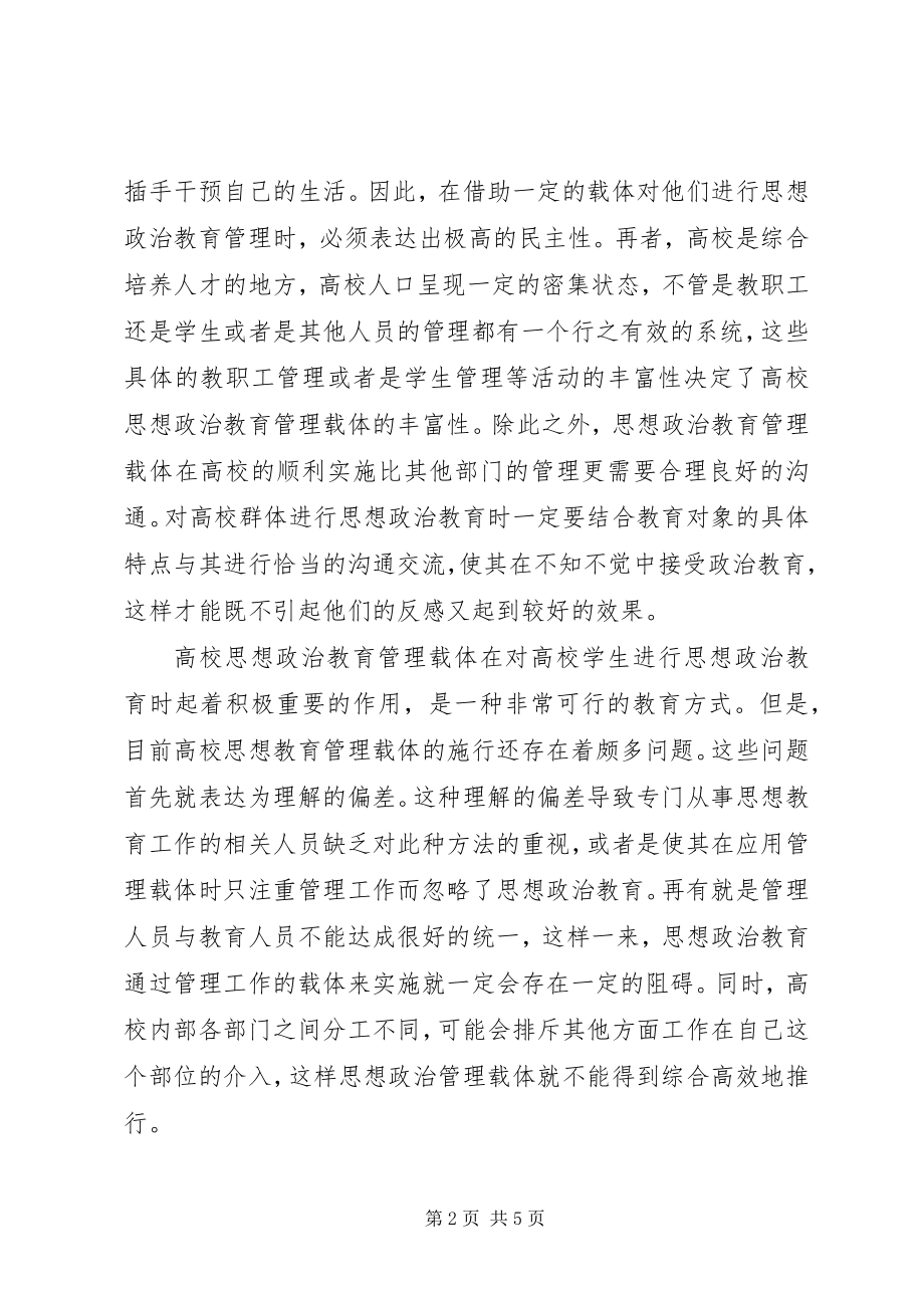 2023年思想政治管理载体存在的障碍.docx_第2页