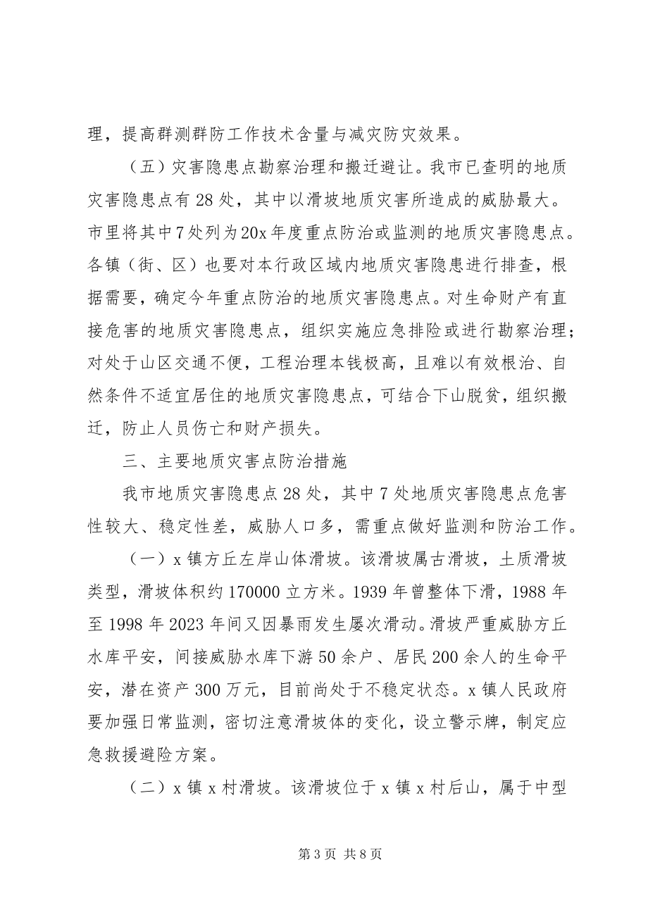 2023年民政局加强地质灾害防治方案.docx_第3页