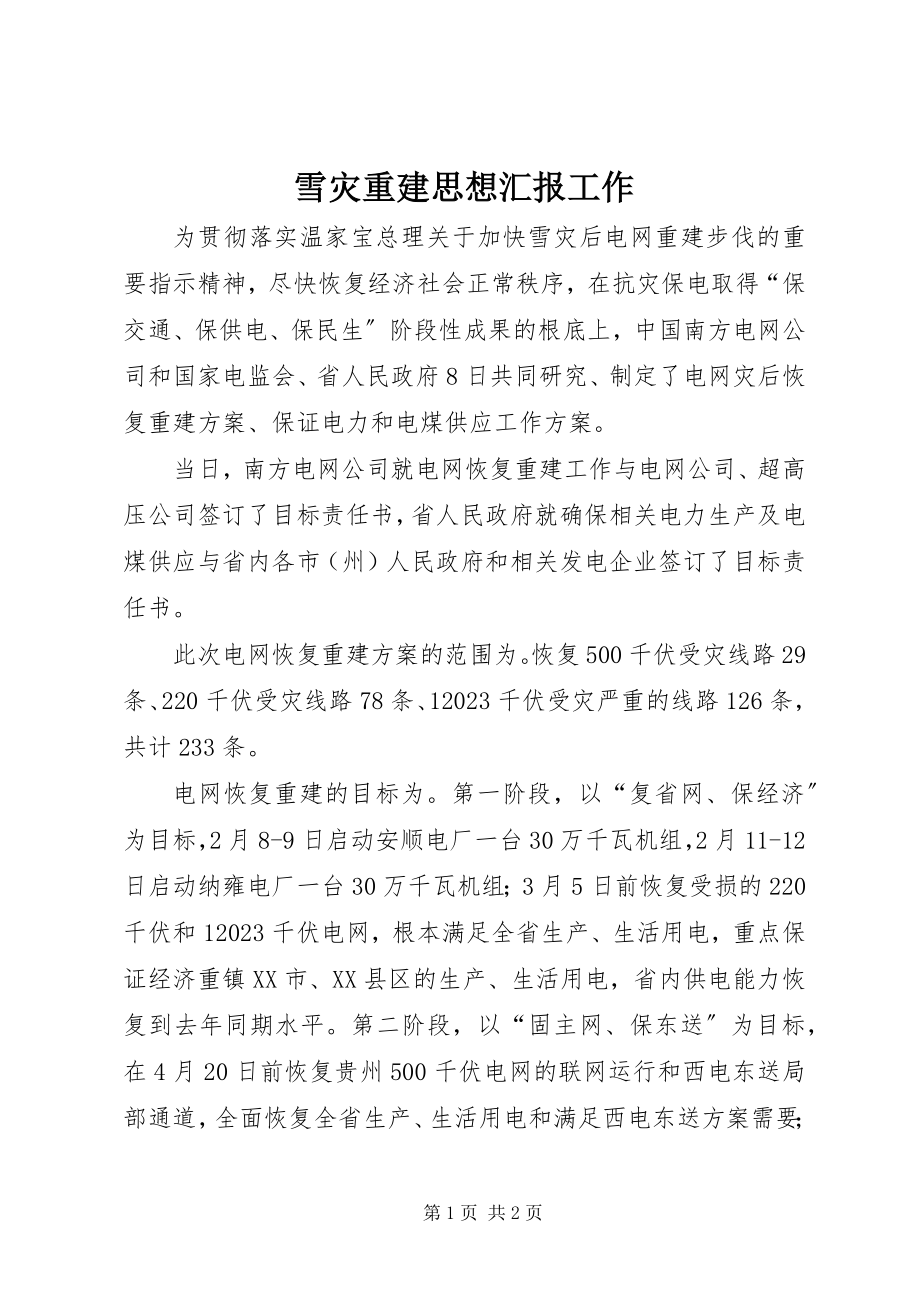 2023年雪灾重建思想汇报工作.docx_第1页