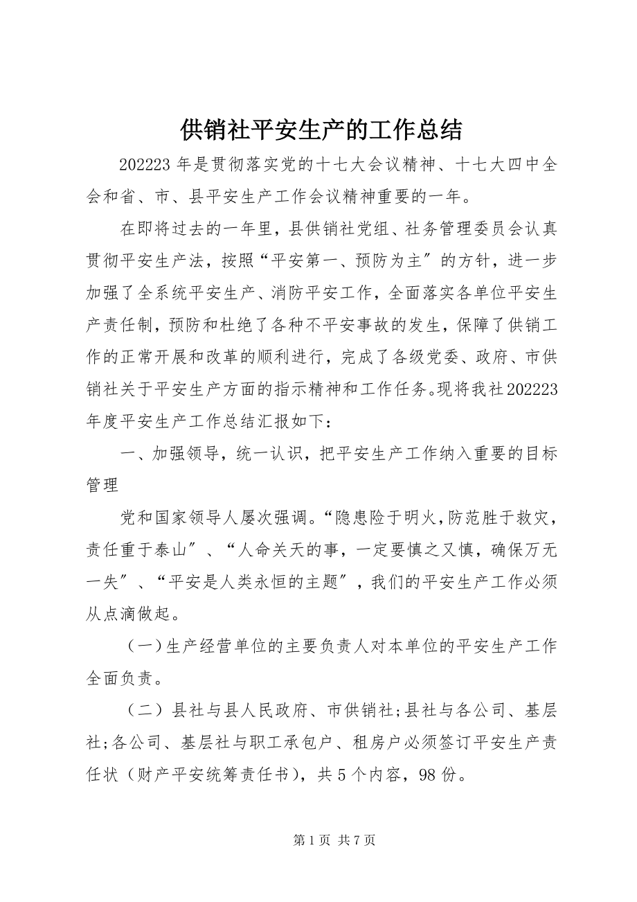 2023年供销社安全生产的工作总结.docx_第1页