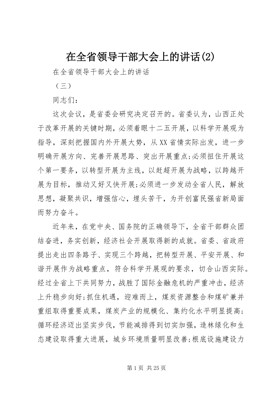 2023年在全省领导干部大会上的致辞2.docx_第1页