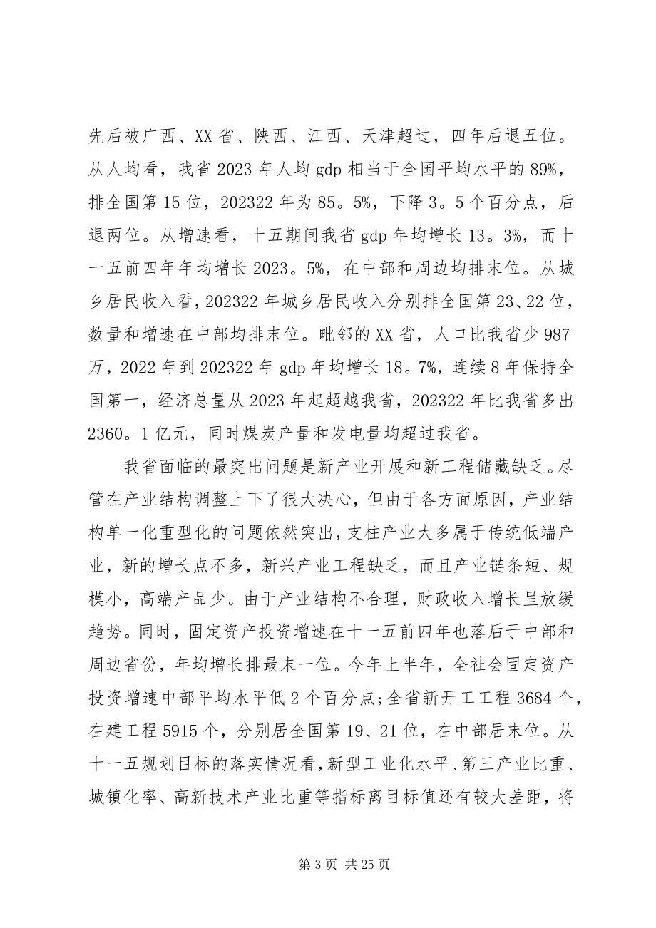 2023年在全省领导干部大会上的致辞2.docx_第3页