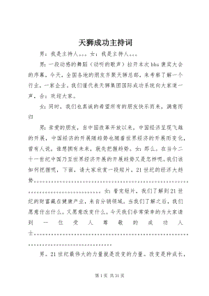 2023年天狮成功主持词.docx