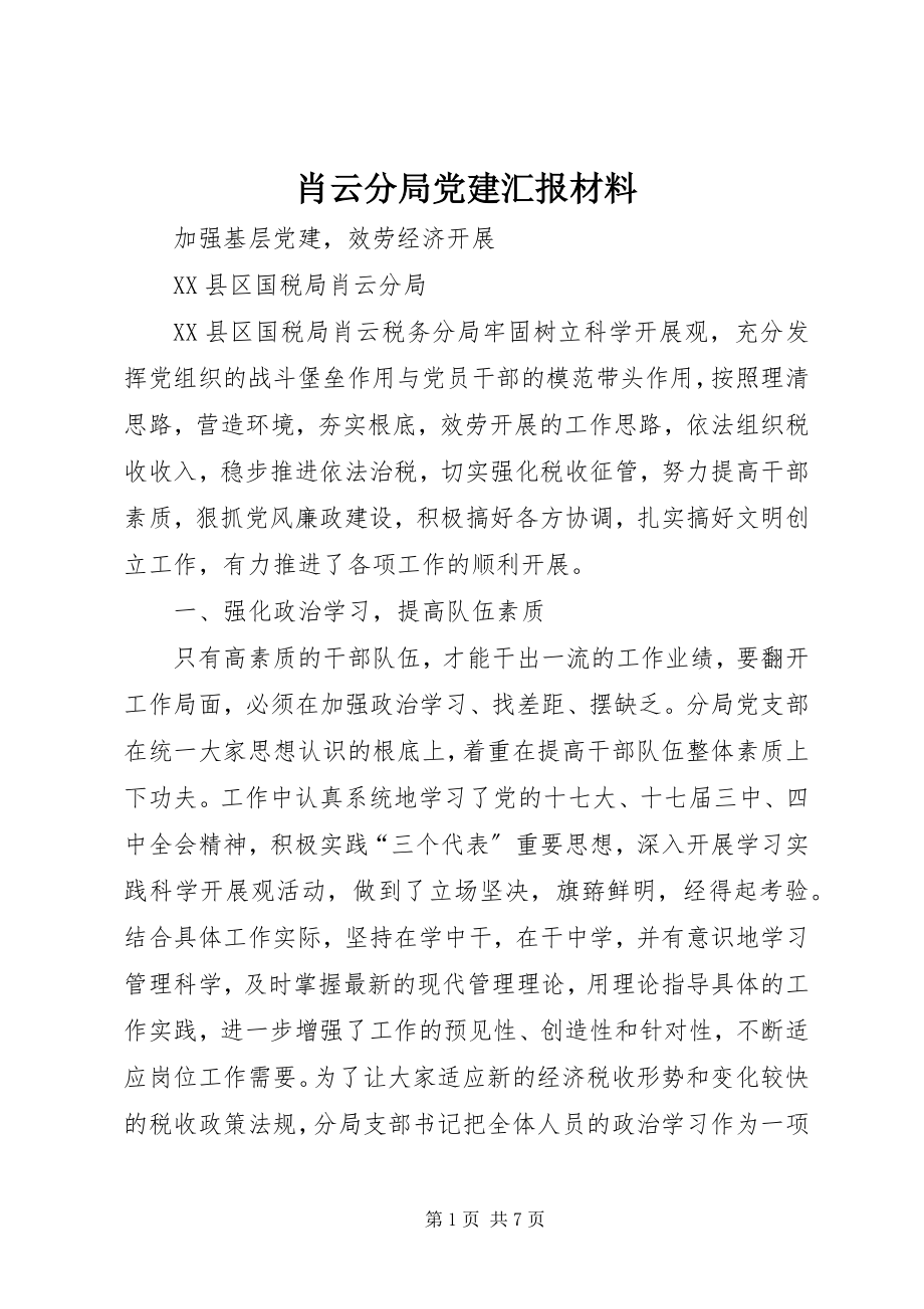 2023年肖云分局党建汇报材料.docx_第1页