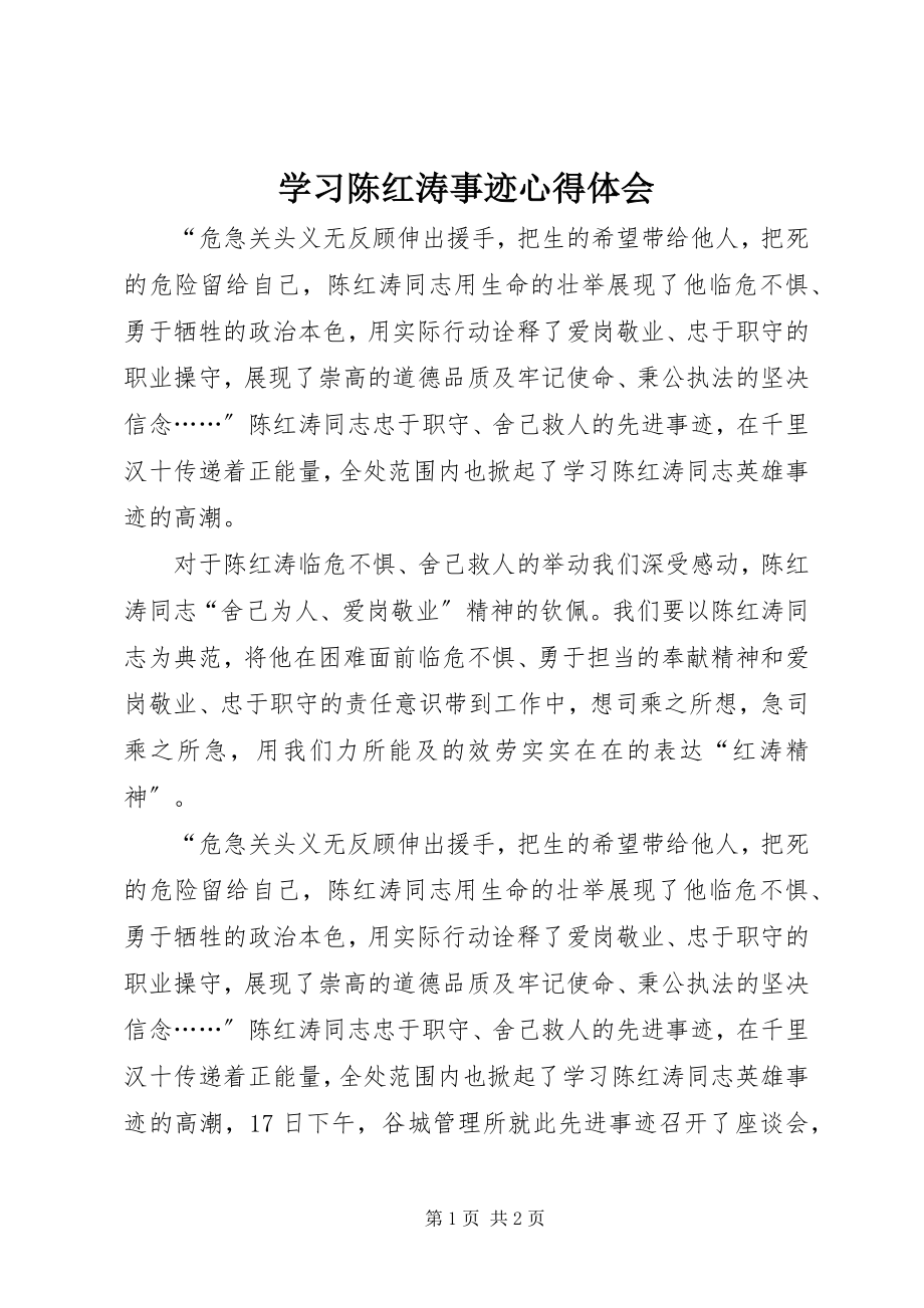 2023年学习陈红涛事迹心得体会.docx_第1页