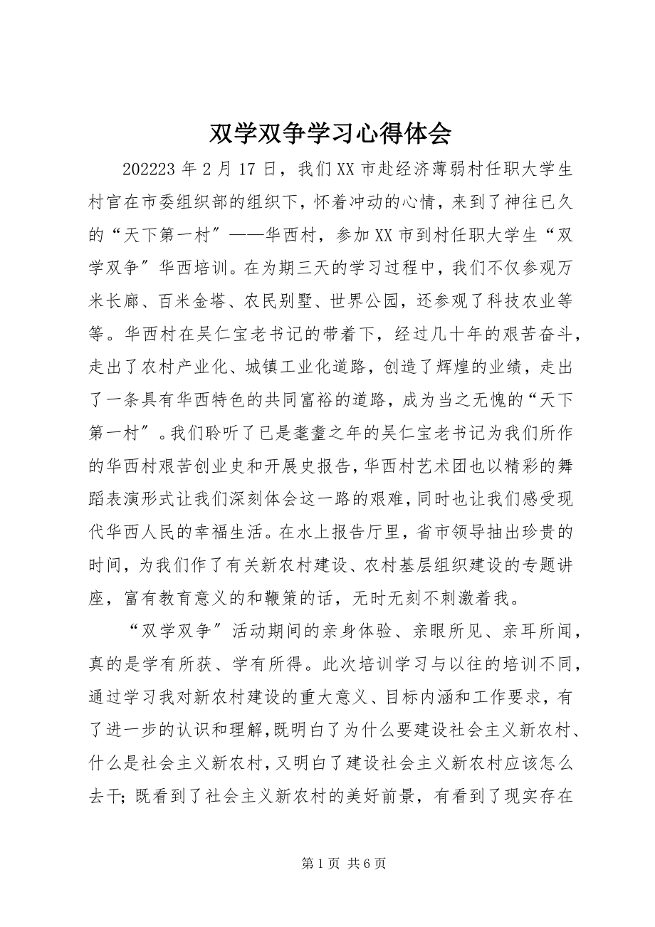 2023年双学双争学习心得体会.docx_第1页