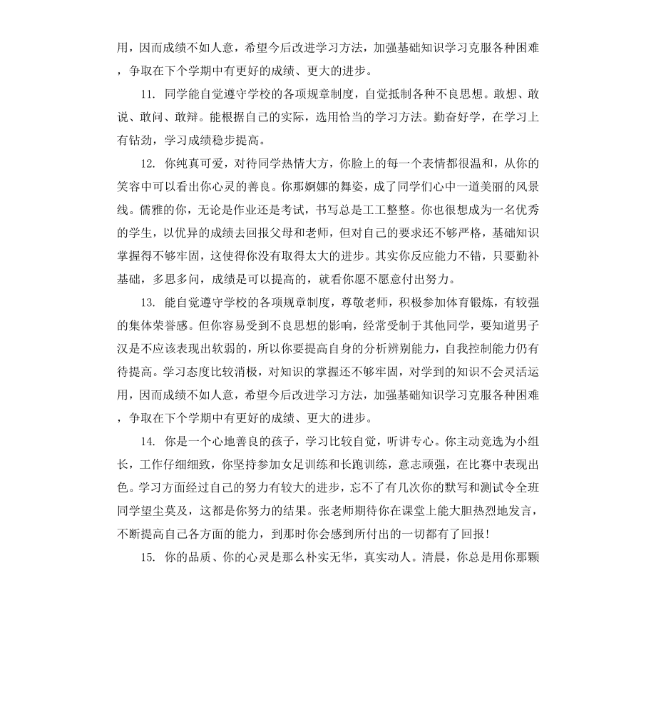 初中生综合素质评价综合性评语.docx_第3页