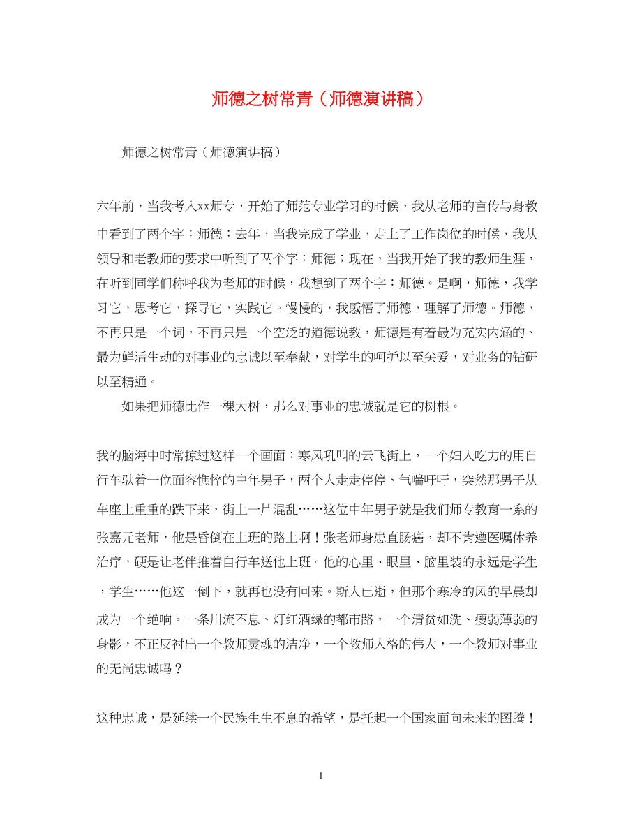 2023年师德之树常青（师德演讲稿）.docx_第1页