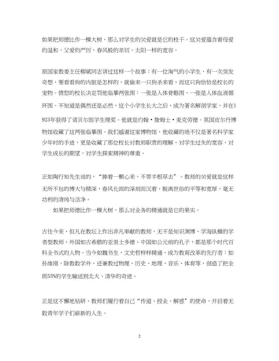 2023年师德之树常青（师德演讲稿）.docx_第2页